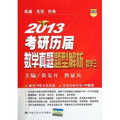 2013考研歷屆數學真題題型解析(數學三)圖片,外觀圖,細節圖 -國美在線