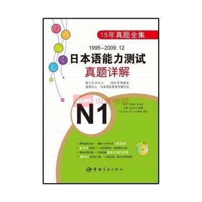 1995-2009.12日本語(yǔ)能力測(cè)試真題詳解N1 備考資源與選購(gòu)指南